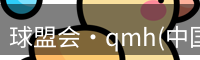 球盟会·qmh(中国)-官方网站